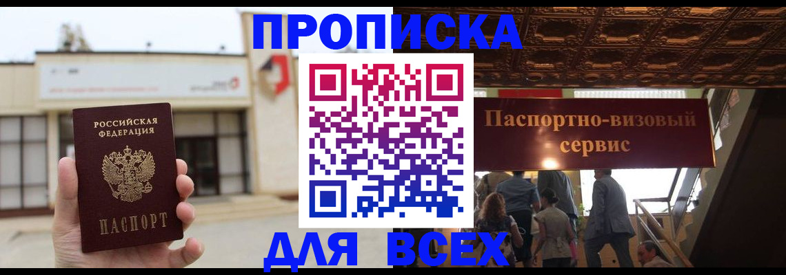 прописка для работы в Ишиме